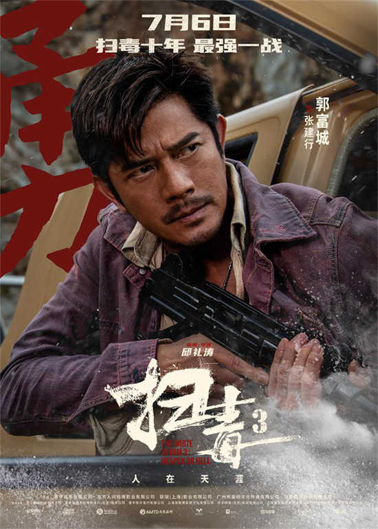 《扫毒3》发布角色海报 郭富城古天乐刘青云集结(图2)