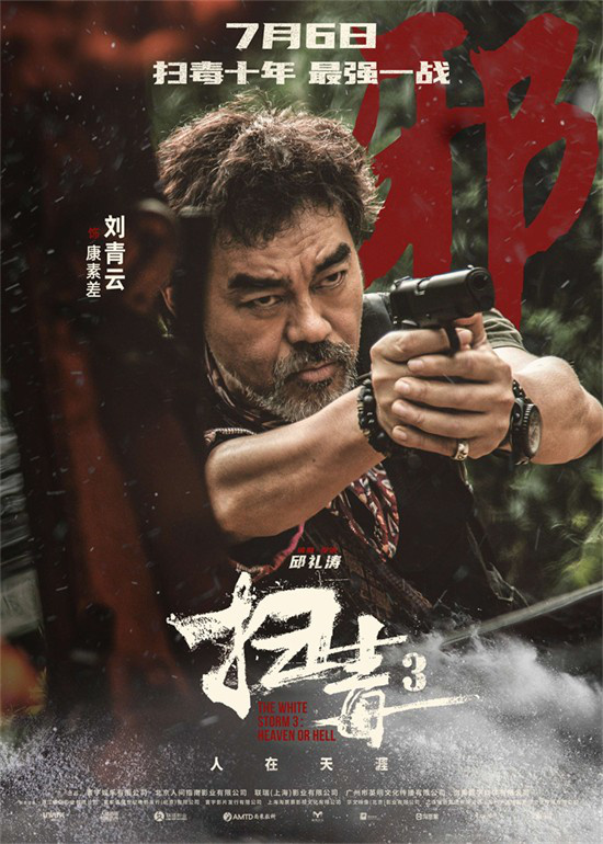 《扫毒3》发布角色海报 郭富城古天乐刘青云集结(图1)