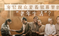 年轻观众爱看银幕里的“老年生活”？