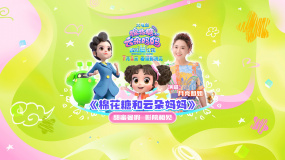 月亮姐姐甜蜜獻(xiàn)唱棉花糖IP主題曲《棉花糖和云朵媽媽》