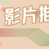 本周精彩丨電影頻道6.26-7.2播出多部口碑大片