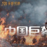 《封神第一部》发布多款新海报 昆仑仙境首曝光