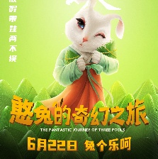 憨兔的奇幻之旅
