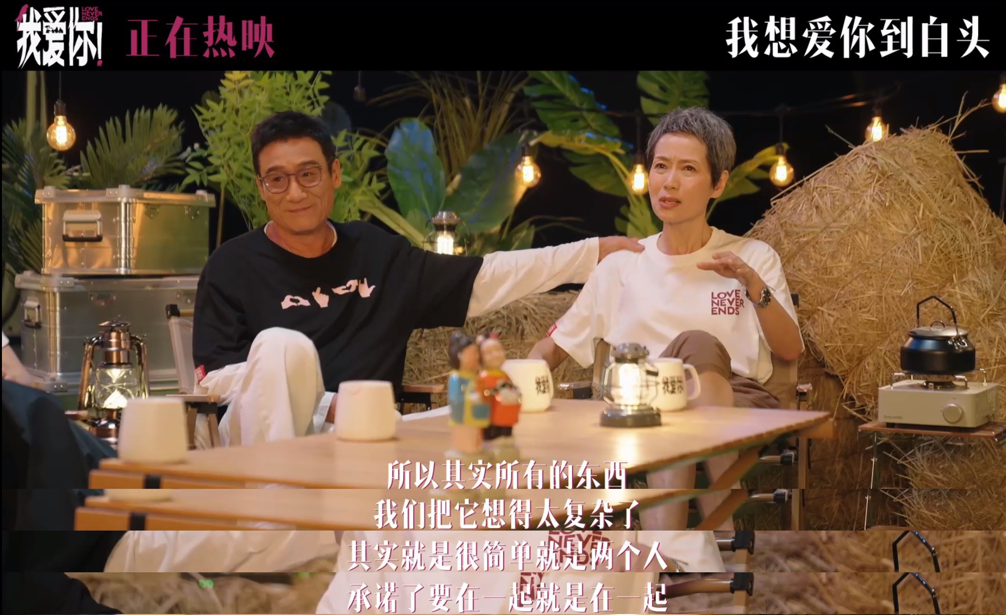 《我爱你！》发幕后纪录片 倪大红惠英红重聚畅聊