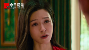 用今日说法的方式打开《消失的她》