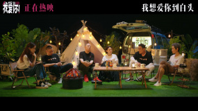 《我愛(ài)你！》幕后紀(jì)錄片第一集《這樣愛(ài)著》 主創(chuàng)重聚溫情對(duì)話(huà)