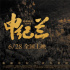 致敬共和國(guó)最美奮斗者！《申紀(jì)蘭》發(fā)布終極預(yù)告