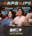 “手骨折也想要鼓掌!”《茶啊二中》征服中传师生