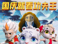 功夫王之萌虎上山