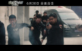 《破冰72小时》发布终极预告 全动作明星阵容亮相