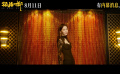电影《孤注一掷》贴片预告 8月11日全国上映