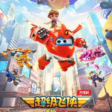 超級飛俠：樂迪加速