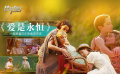 《愛是永恒》影評：一部跨越百年的絕美史詩