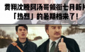 費(fèi)翔沈騰阿湯哥領(lǐng)銜7月新片 “熱烈”的暑期檔來了！