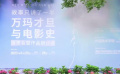 “故事只講了一半”——電影人齊聚追思萬瑪才旦