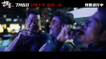 《扫毒3：人在天涯》“绝！”预告 郭富城古天乐刘青云兄弟反目