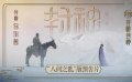#封神第一部预售开启#