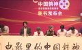 《电影里的中国精神——讲给孩子的电影故事》新书发布
