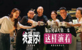 电影《我爱你！》幕后纪录 倪大红惠英红梁家辉叶童解读角色奥义