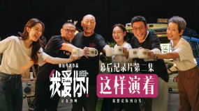 電影《我愛(ài)你！》幕后紀(jì)錄 倪大紅惠英紅梁家輝葉童解讀角色奧義