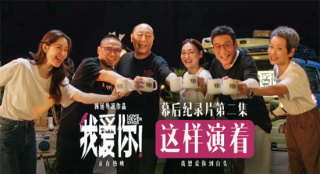 《我愛你！》曝幕后記錄片 倪大紅惠英紅解讀角色