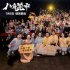 王宝强新作《八角笼中》武汉路演 真诚成必杀技