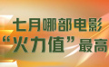 七月哪部電影“火力值”最高？