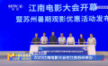 2023江南电影大会在江苏苏州举办