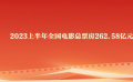2023上半年全国电影总票房262.58亿元