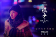 陈哲艺《燃冬》定档七夕 周冬雨刘昊然纵情嬉戏