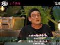 《我爱你！》发布幕后纪录片 倪大红惠英红畅聊