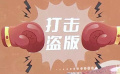 大力打擊侵權(quán)行為 重慶警方破獲一起網(wǎng)絡(luò)盜版影視案