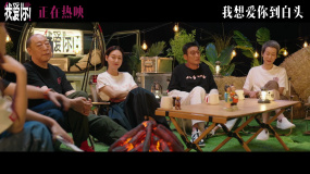 《我愛(ài)你！》曝幕后紀(jì)錄片第三集“這樣活著” 主創(chuàng)分享生命感悟
