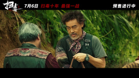 《掃毒3：人在天涯》發(fā)布“最強(qiáng)一戰(zhàn)”預(yù)告 身份之謎呼之欲出