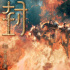 《封神第一部》曝特辑 费翔于适挑战高难度马术戏