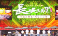 明月照古今 正是閃耀時(shí) 電影頻道推出《長(zhǎng)安三萬(wàn)里》電影首映融媒體直播