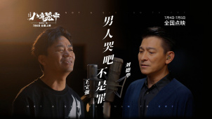 《八角笼中》曝推广曲《男人哭吧不是罪》MV 刘德华王宝强合唱