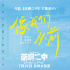 王心凌開口爺青回！《茶啊二中》主題曲MV曝光
