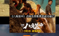 王宝强新片《八角笼中》预售总票房破亿