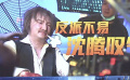 反派不好当！《超能一家人》沈腾挑战特效化妆
