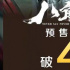 王宝强新作《八角笼中》点映及预售总票房突破4亿