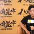 专访王宝强 | 谈《八角笼中》：这次要对得起观众
