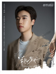 《半熟男女》官宣全陣容 田曦薇辛云來領(lǐng)銜主演