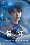 《曾少年》7.10開播 關(guān)曉彤張一山范丞丞陷三角戀
