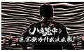《八角籠中》：王寶強為什么這么敢？