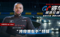 《GT赛车:极速狂飙》曝赛车手特辑 原型詹恩·马登伯勒出演替身