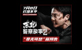 《东北警察故事2》发布“罪无可恕”版预告 谢苗单挑狂暴恶徒