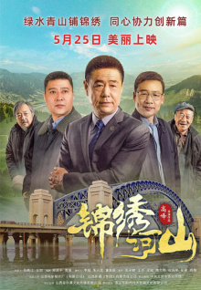 锦绣河山