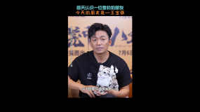 王宝强为电影《雪豹和她的朋友们》打call