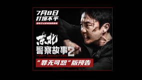 《東北警察故事2》發(fā)布“罪無可恕”版預(yù)告 謝苗單挑狂暴惡徒